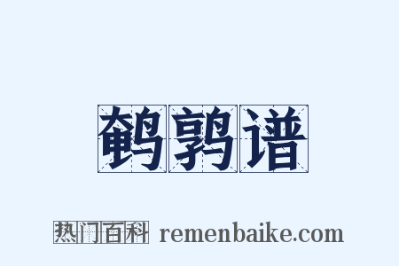 鹌鹑谱是什么意思的图片